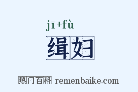 缉妇是什么意思的图片